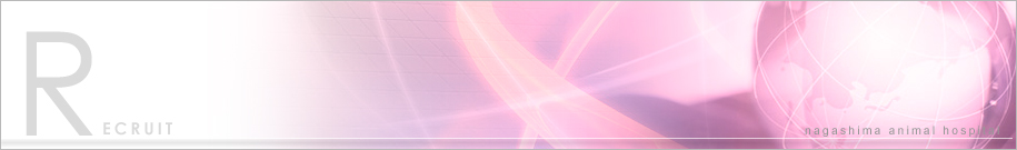 イメージ:長嶋動物病院リクルート